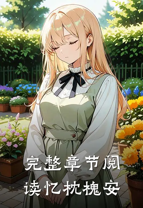 完整章节阅读忆枕槐安的