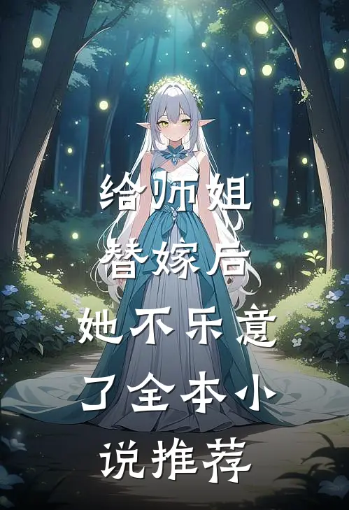 给师姐替嫁后,她不乐意了全本推荐完结