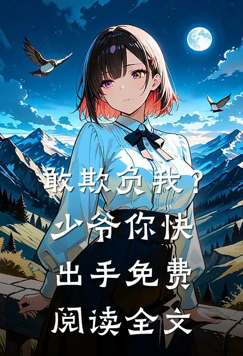 敢欺负我?少爷你快出手免费阅读全文无弹窗