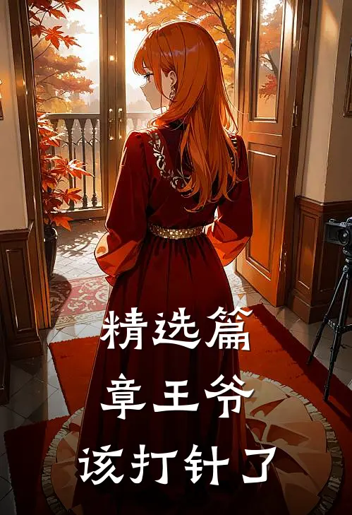 精选篇章王爷,该打针了的