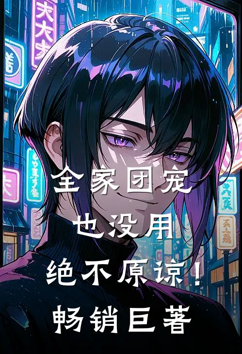 全家团宠也没用,绝不原谅!畅销巨著
