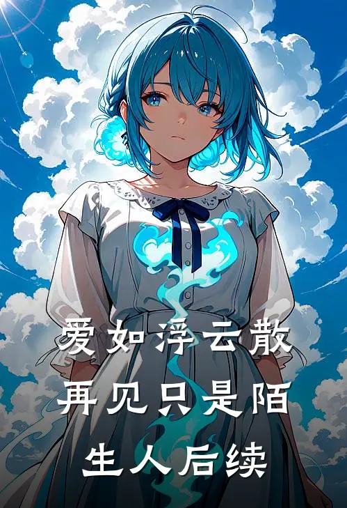 爱如浮云散,再见只是陌生人后续是歌