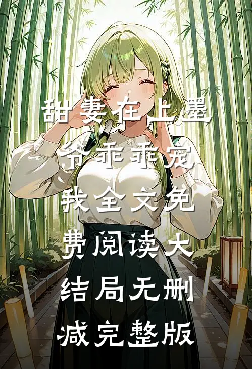 甜妻在上墨爷乖乖宠我全文无删减版