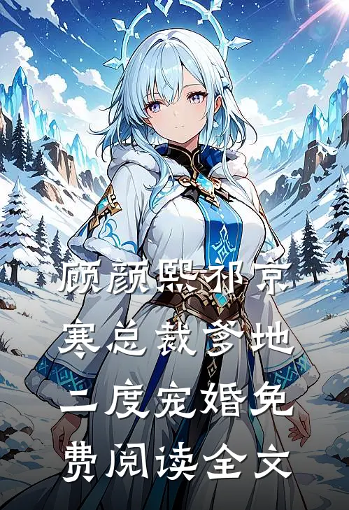 总裁爹地二度宠婚小说免费资源