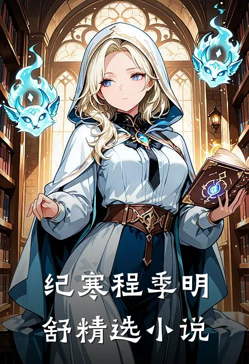 纪寒程季明舒精选小说