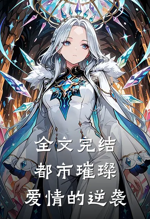 全文完结都市璀璨爱情的逆袭免费阅读