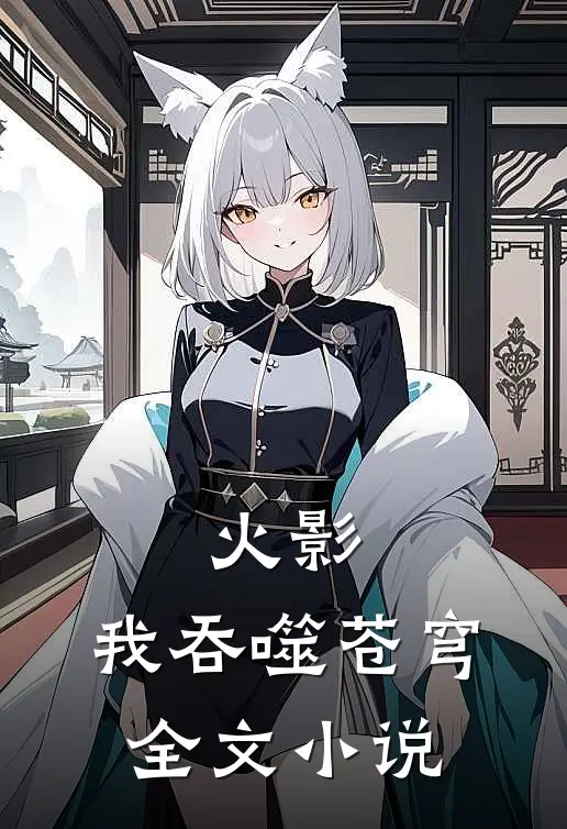火影我吞噬苍穹全文阅读