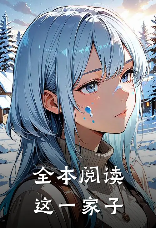 全本阅读这一家子