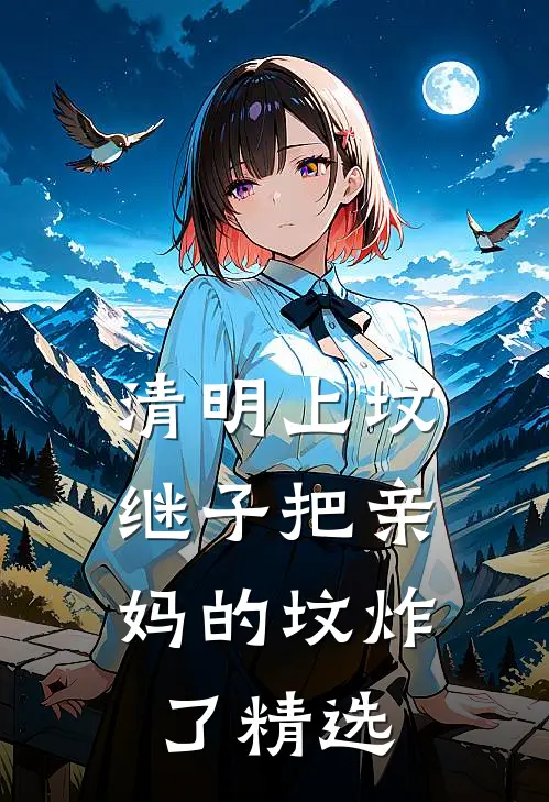 清明上坟，继子把亲妈的坟炸了精选