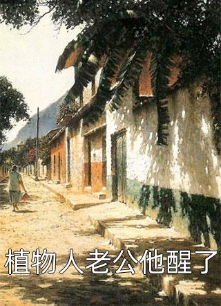十年所爱，转身陌路新上热文