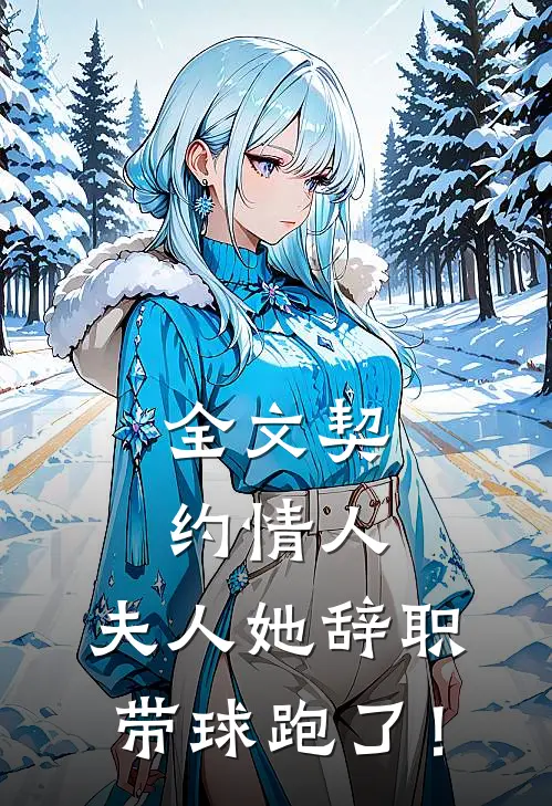 全文契约情人：夫人她辞职带球跑了！