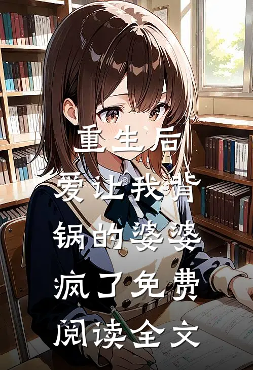 重生后,爱让我背锅的婆婆疯了免费阅读全文无弹窗