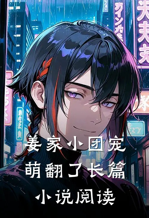 姜家小团宠萌翻了长篇小说阅读