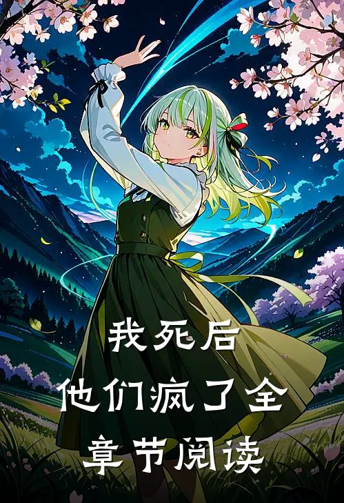 我死后,他们疯了全章节阅读