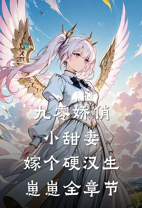 九零娇俏小甜妻,嫁个硬汉生崽崽全章节