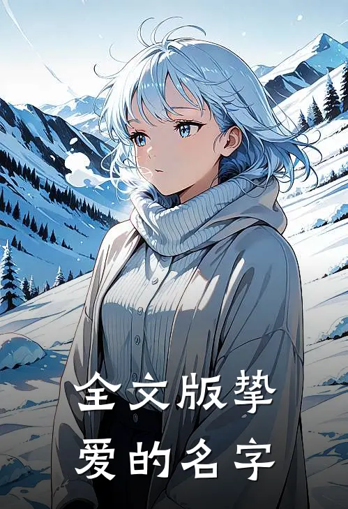 全文版挚爱的名字