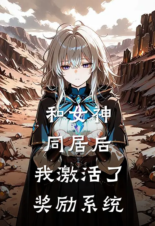 和女神同居后,我激活了奖励系统有多少个女主