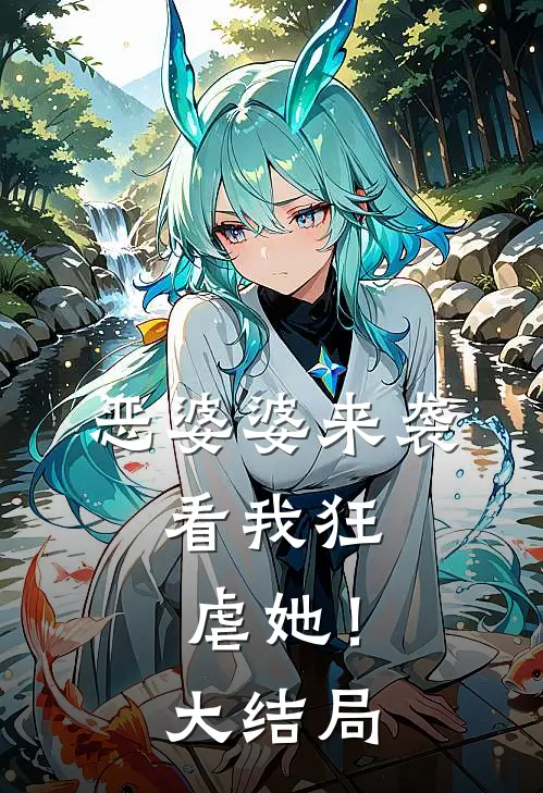 恶婆婆来袭,看我狂虐她!大结局
