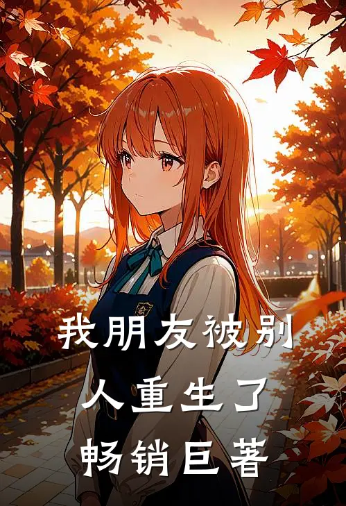 我朋友被别人重生了畅销巨著