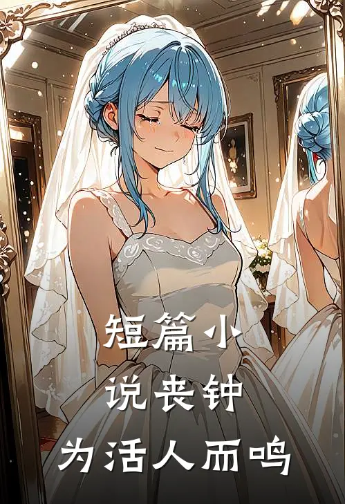 短篇丧钟,为活人而鸣全文阅读