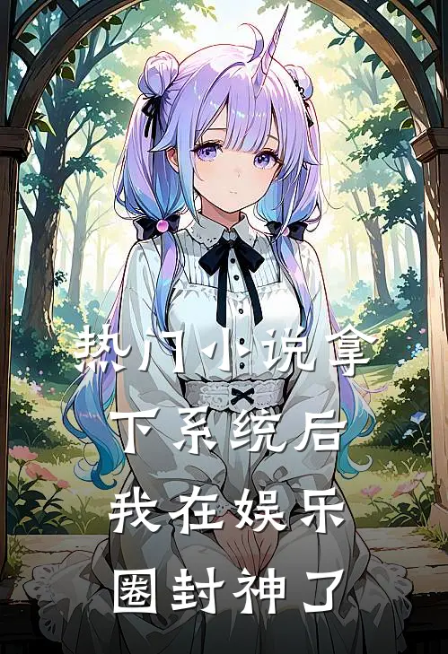热门拿下系统后,我在娱乐圈封神了