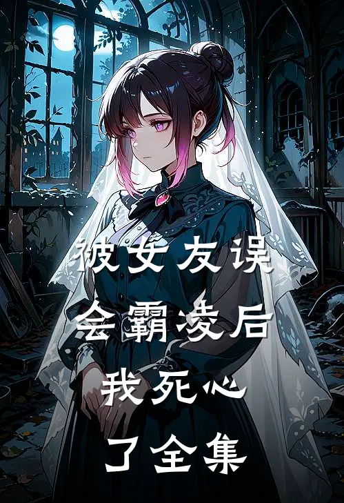 被女友误会霸凌后,我死心了全集在线观看