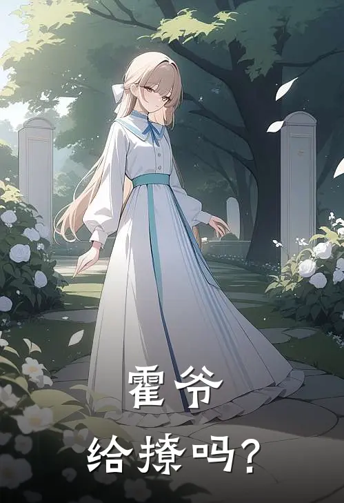 霍爷,给撩吗?