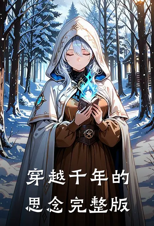 穿越千年的思念完整版