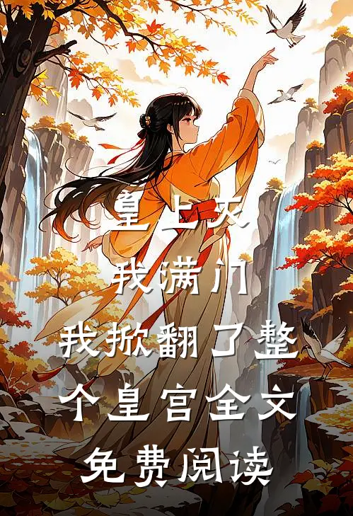皇上灭我满门,我掀翻了整个皇宫全文免费阅读无弹窗