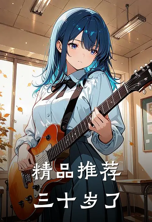 精品推荐三十岁了还能看吗