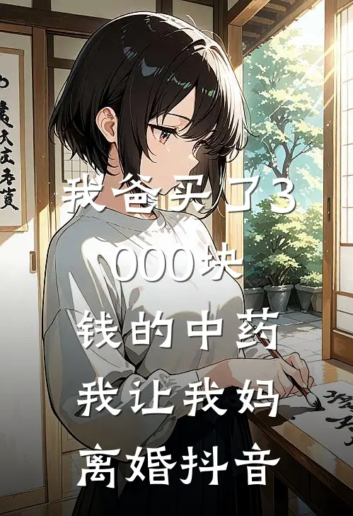 我爸买了3000块钱的中药,我让我妈离婚抖音说说