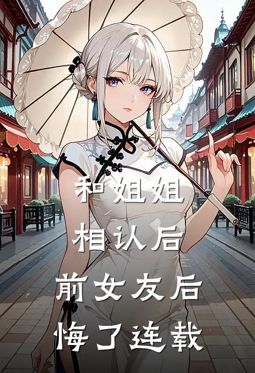 和姐姐相认后,前女友后悔了连载漫画