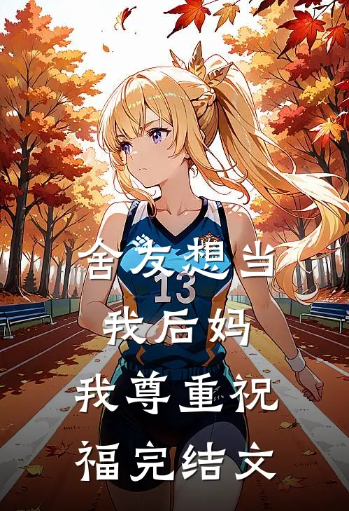 舍友想当我后妈,我尊重祝福完结文案
