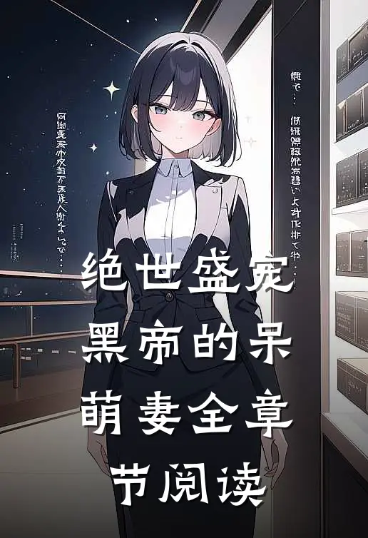 绝世盛宠黑帝的呆萌妻全章节阅读免费