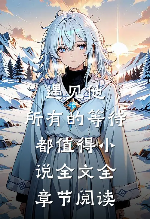 遇见他,所有的等待都值得全文全章节阅读