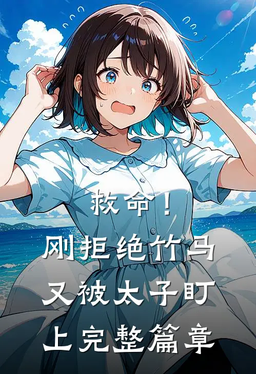 救命!刚拒绝竹马,又被太子盯上完整篇章阅读