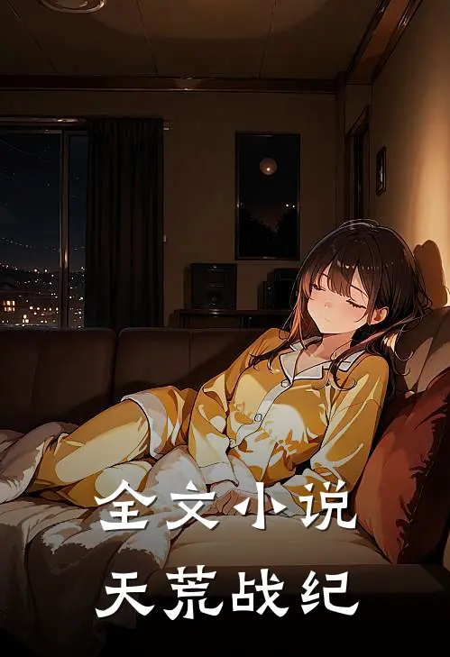 全文小说天荒战纪