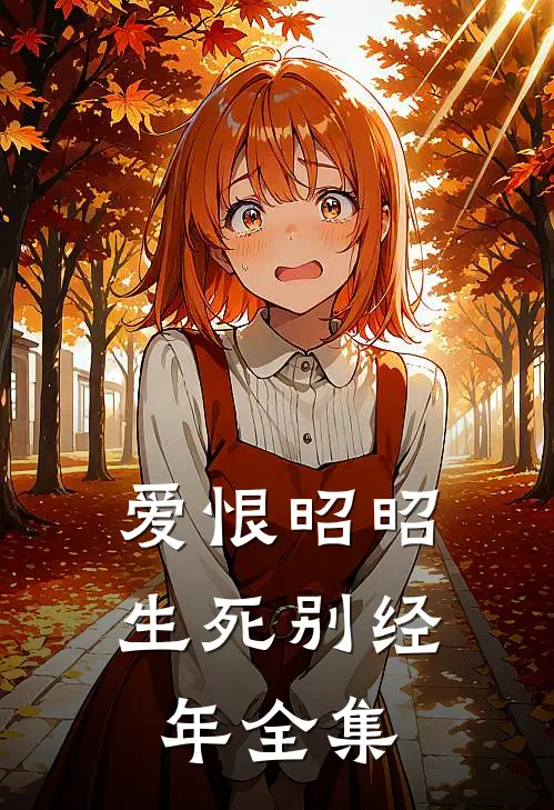 爱恨昭昭,生死别经年全集在线观看