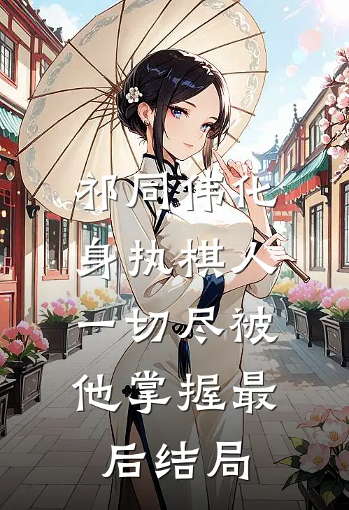 祁同伟化身执棋人,一切尽被他掌握最后结局如何