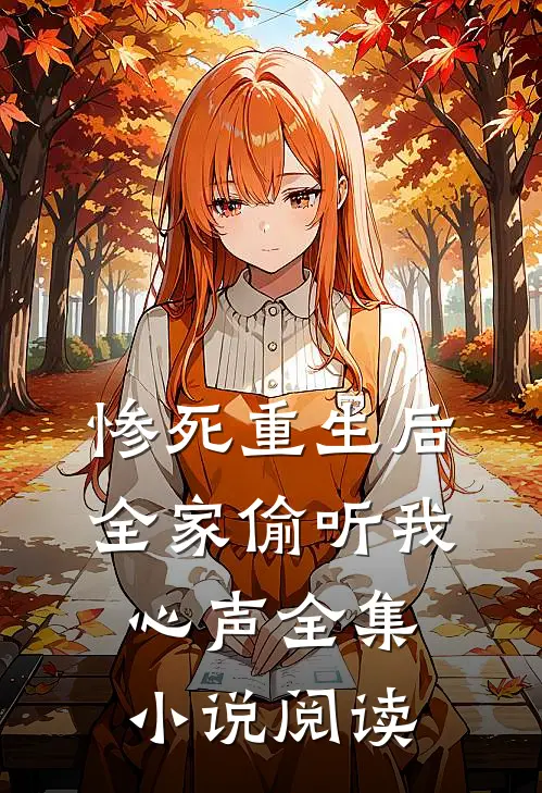 惨死重生后,全家偷听我心声全集阅读