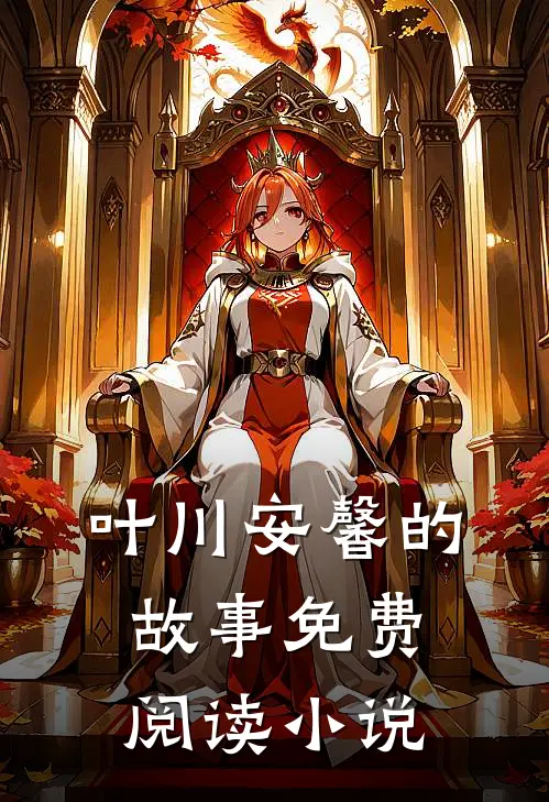 叶川安馨无双小相师免费阅读全文