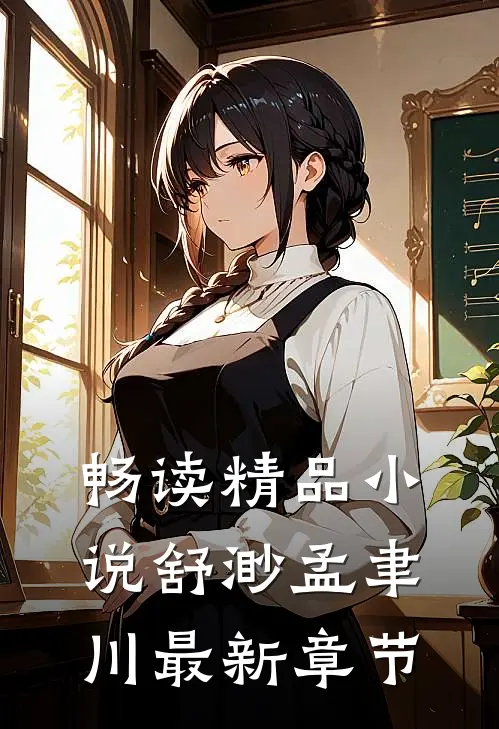 畅读精品舒渺孟聿川最新章节