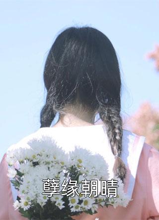十年所爱，转身陌路人气小说