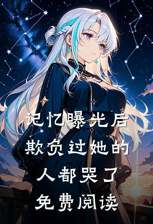 记忆曝光后,欺负过她的人都哭了免费阅读