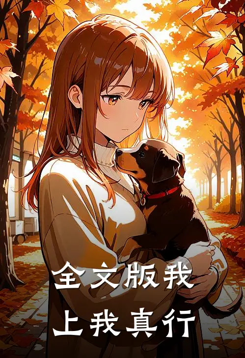 全文版我上我真行
