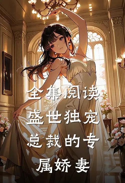全集阅读盛世独宠总裁的专属娇妻漫画