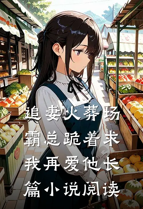 追妻火葬场霸总跪着求我再爱他长篇阅读免费
