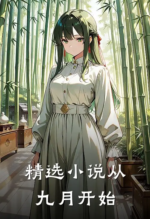 精选小说从九月开始