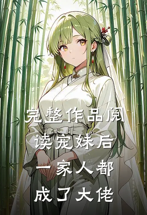 完整作品阅读宠妹后,一家人都成了大佬的