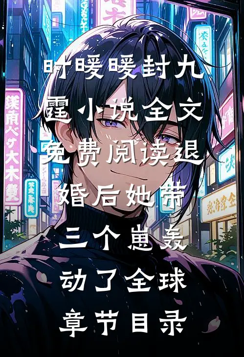 她带三个崽轰动了全球